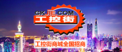 内首家工业操行业商业平台——工控街平台上线